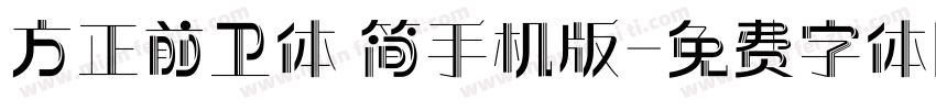 方正前卫体 简手机版字体转换